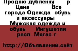 Продаю дубленку 52-54р › Цена ­ 7 000 - Все города Одежда, обувь и аксессуары » Мужская одежда и обувь   . Ингушетия респ.,Магас г.